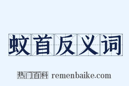 蚊首反义词是什么意思的图片